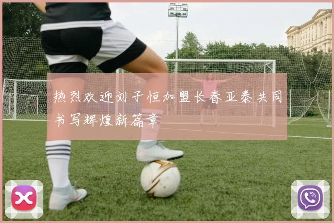 热烈欢迎刘子恒加盟长春亚泰共同书写辉煌新篇章