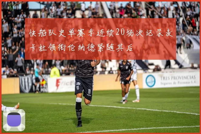 快船队史单赛季连续20场次记录麦卡杜领衔伦纳德紧随其后