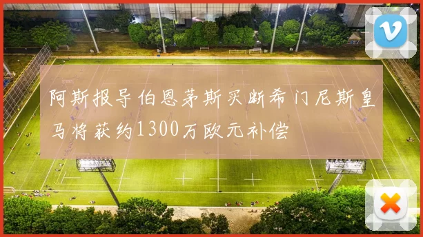 阿斯报导伯恩茅斯买断希门尼斯皇马将获约1300万欧元补偿