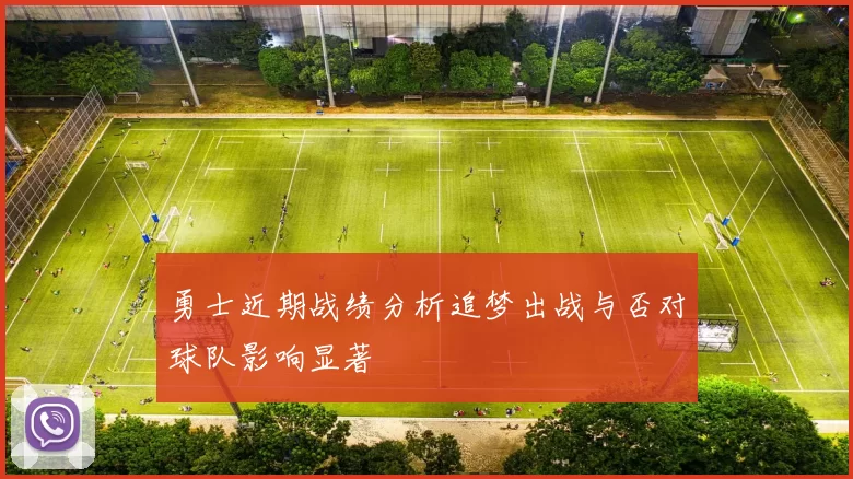 勇士近期战绩分析追梦出战与否对球队影响显著