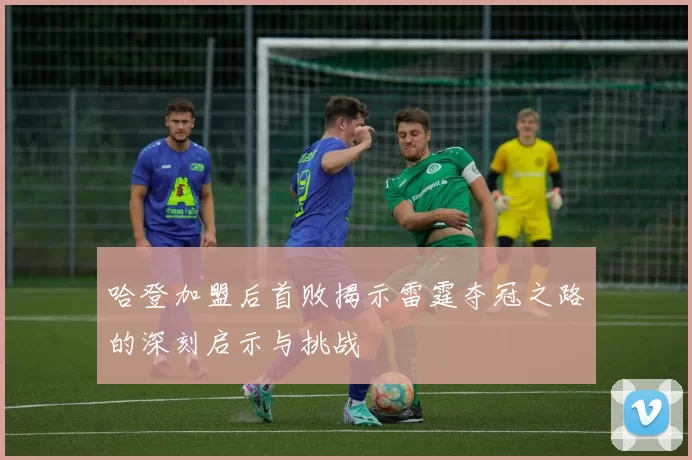 哈登加盟后首败揭示雷霆夺冠之路的深刻启示与挑战