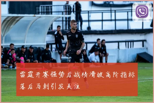 雷霆开赛强势后战绩滑坡高阶指标落后马刺引发关注