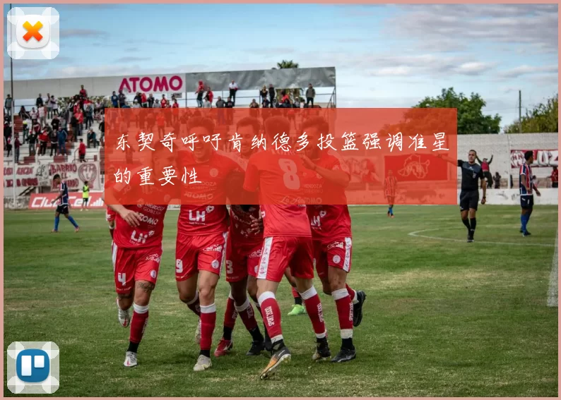 东契奇呼吁肯纳德多投篮强调准星的重要性