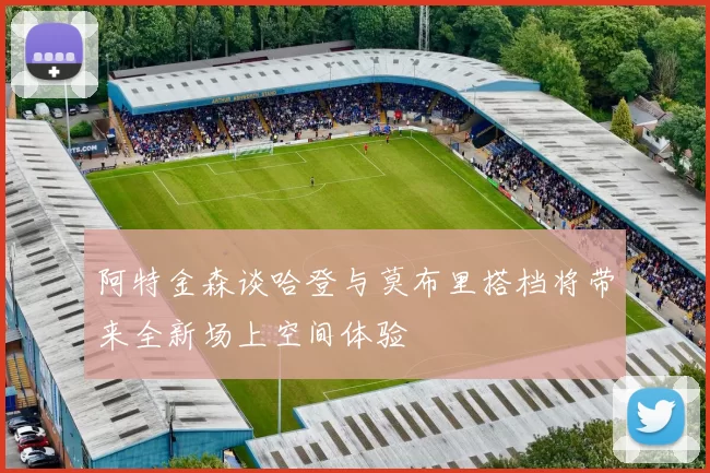 阿特金森谈哈登与莫布里搭档将带来全新场上空间体验