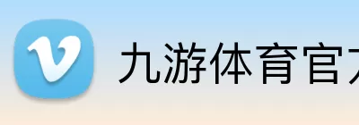 九游体育官方 logo